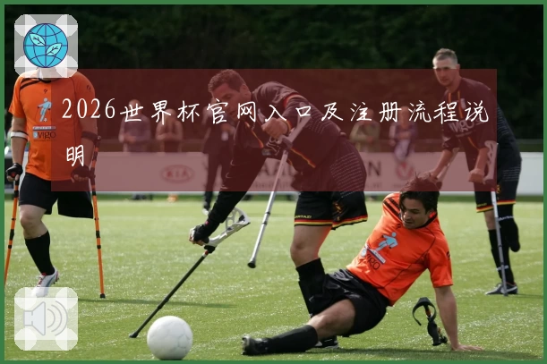 2026世界杯官网入口及注册流程说明