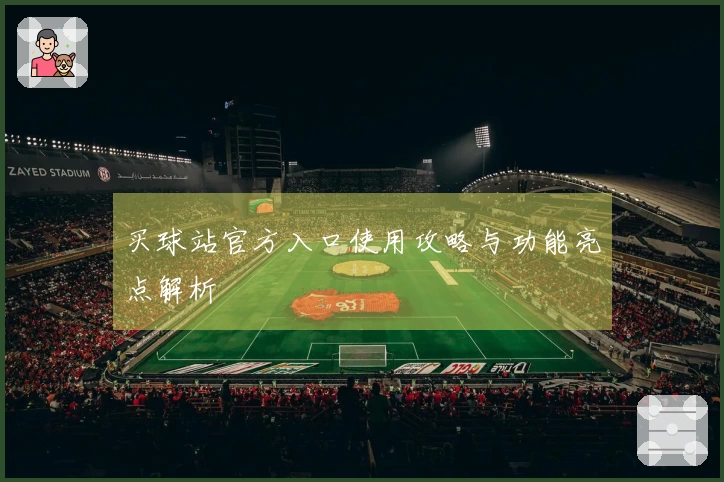 买球站官方入口使用攻略与功能亮点解析