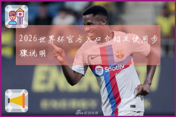 2026世界杯官方入口介绍及使用步骤说明