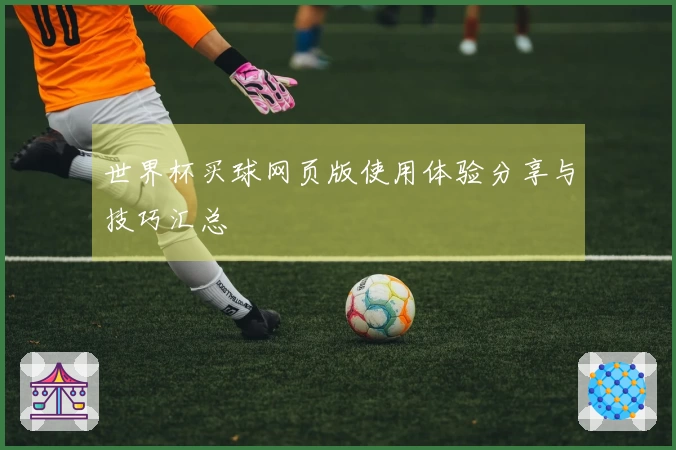 世界杯买球网页版使用体验分享与技巧汇总