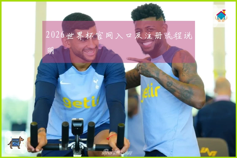 2026世界杯官网入口及注册流程说明