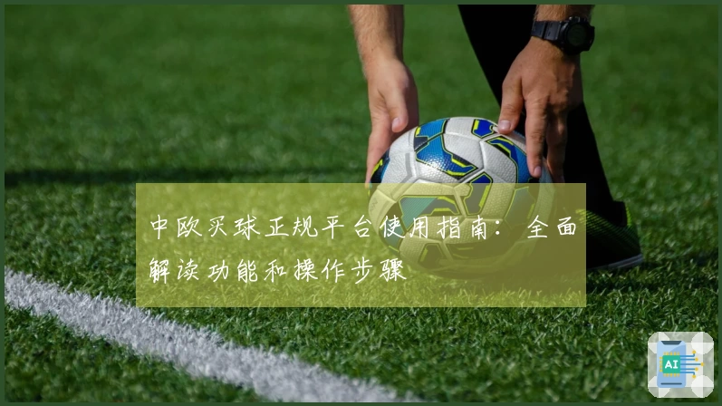 中欧买球正规平台使用指南：全面解读功能和操作步骤