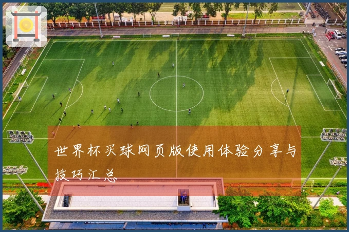 世界杯买球网页版使用体验分享与技巧汇总