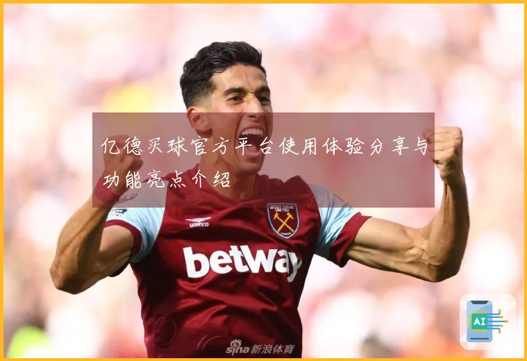 亿德买球官方平台使用体验分享与功能亮点介绍